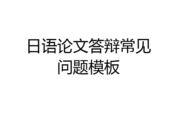 日语论文答辩常见问题模板