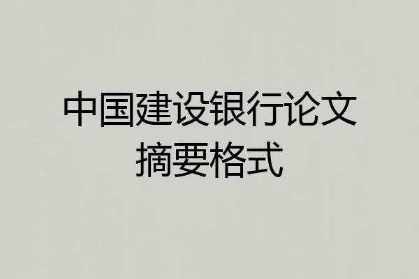 中国建设银行论文摘要格式