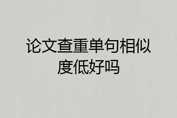 论文查重单句相似度低好吗