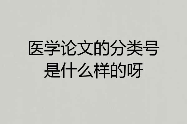 医学论文的分类号是什么样的呀