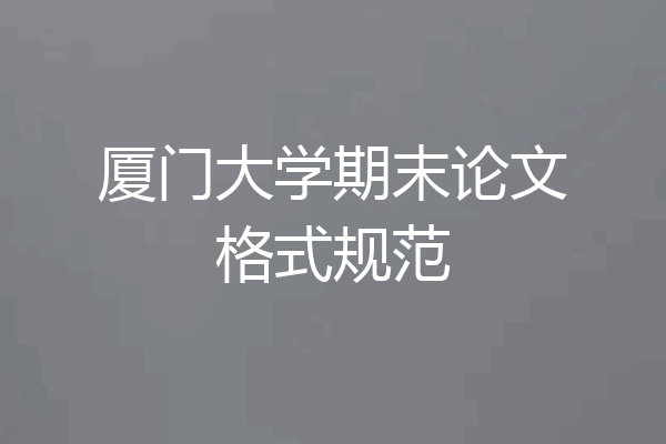 厦门大学期末论文格式规范
