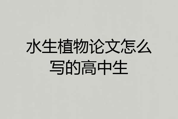 水生植物论文怎么写的高中生