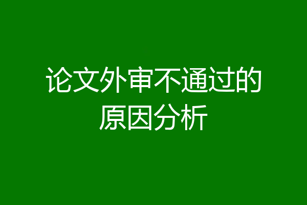 论文外审不通过的原因分析