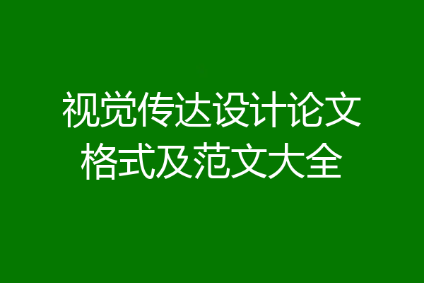 视觉传达设计论文格式及范文大全