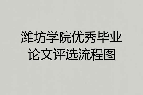 潍坊学院优秀毕业论文评选流程图
