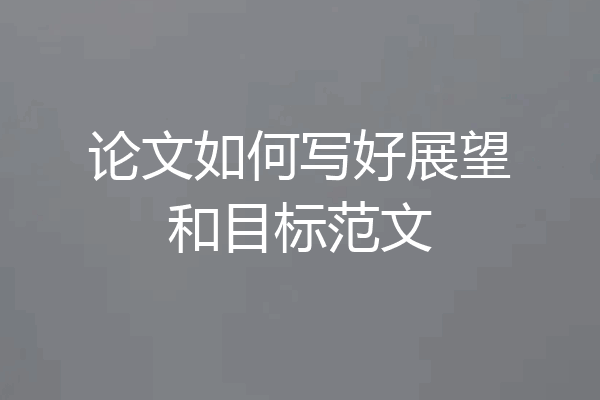 论文如何写好展望和目标范文