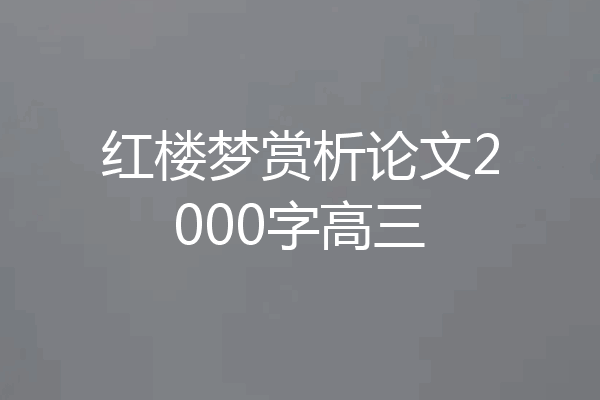 红楼梦赏析论文2000字高三