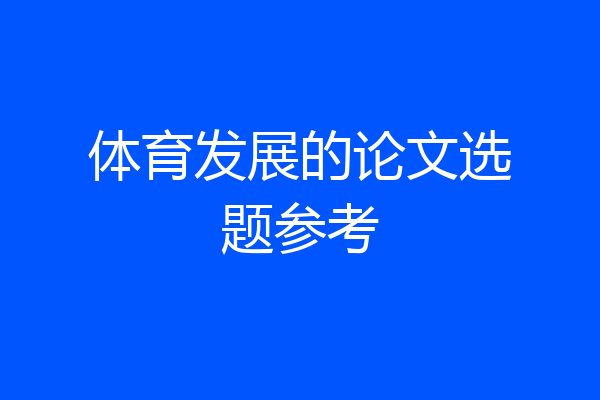 体育发展的论文选题参考