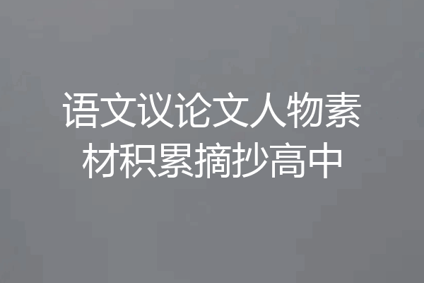 语文议论文人物素材积累摘抄高中