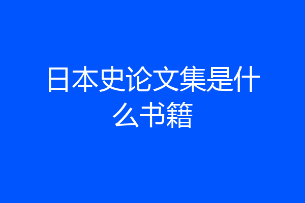 日本史论文集是什么书籍