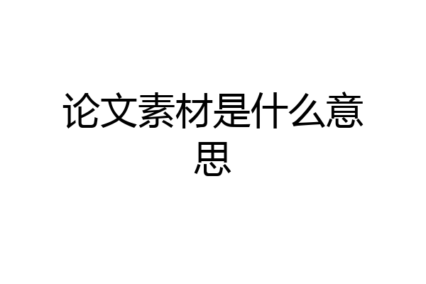 论文素材是什么意思