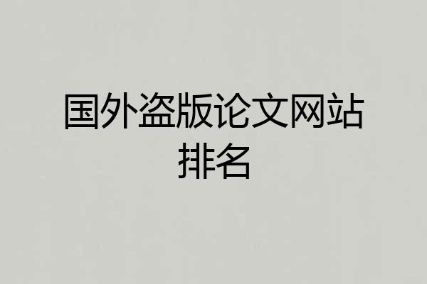 国外盗版论文网站排名