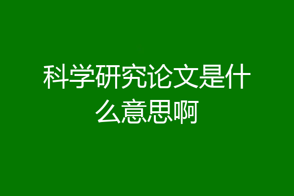 科学研究论文是什么意思啊
