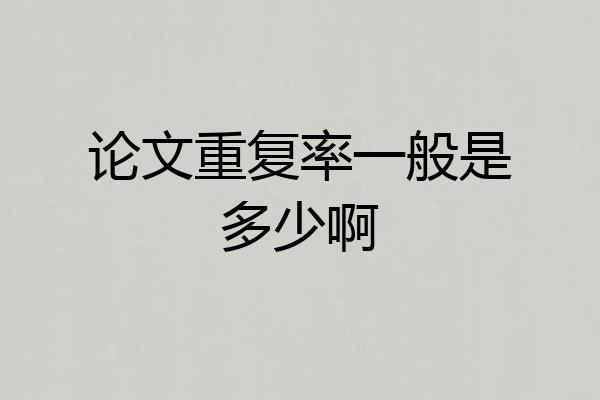 论文重复率一般是多少啊