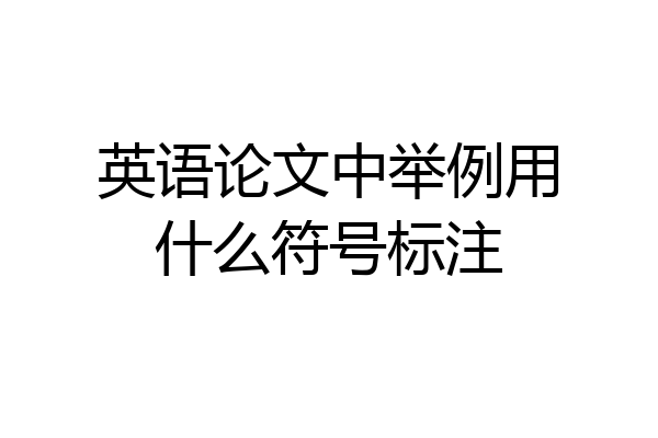 英语论文中举例用什么符号标注