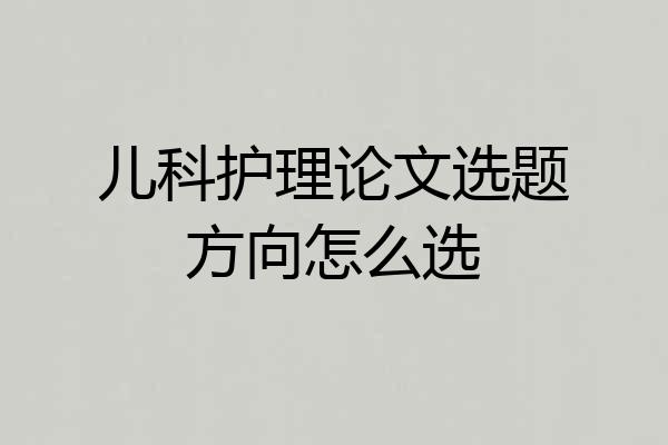 儿科护理论文选题方向怎么选