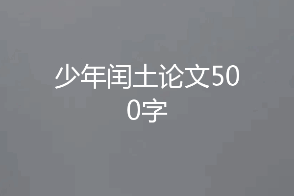 少年闰土论文500字