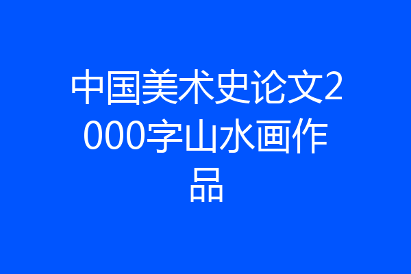 中国美术史论文2000字山水画作品