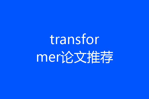 transformer论文推荐