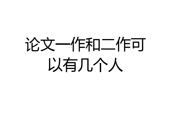 论文一作和二作可以有几个人