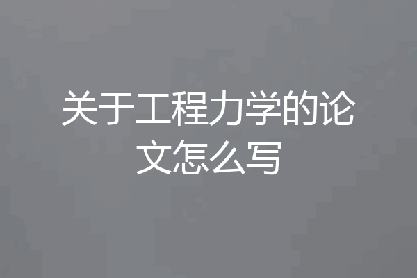 关于工程力学的论文怎么写