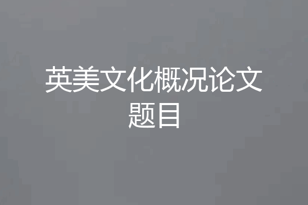 英美文化概况论文题目