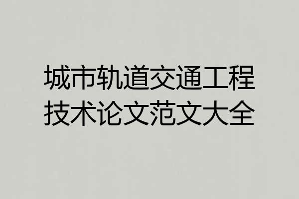城市轨道交通工程技术论文范文大全