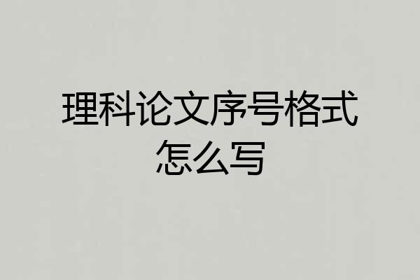 理科论文序号格式怎么写