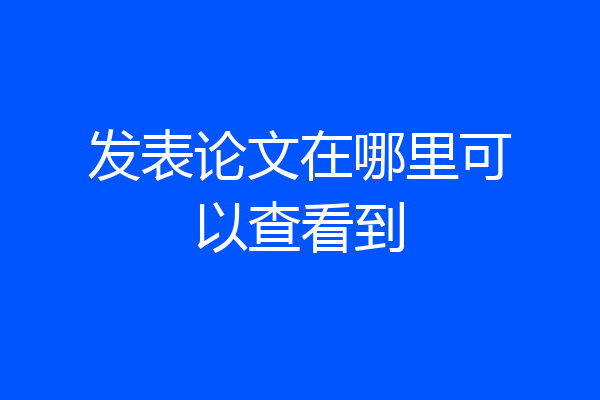 发表论文在哪里可以查看到