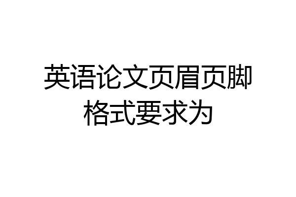 英语论文页眉页脚格式要求为