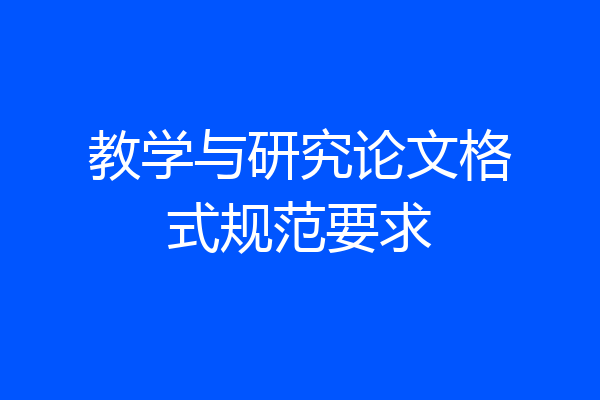 教学与研究论文格式规范要求