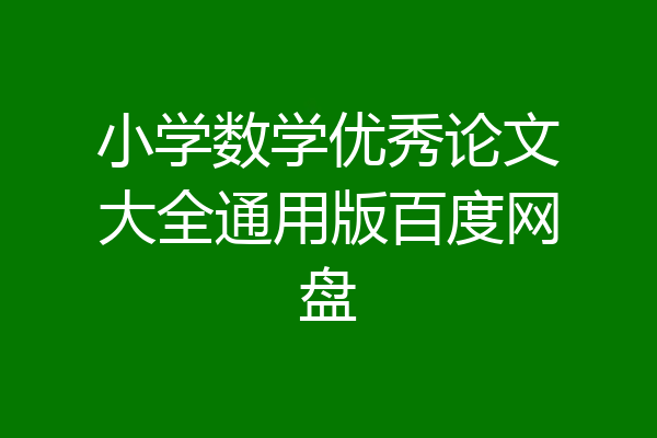 小学数学优秀论文大全通用版百度网盘