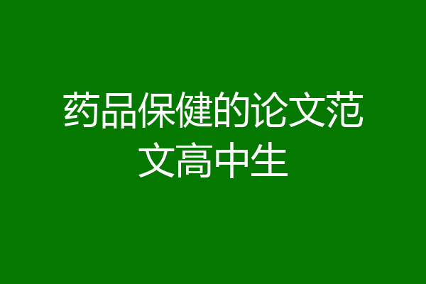 药品保健的论文范文高中生