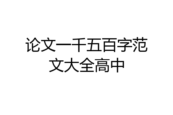 论文一千五百字范文大全高中