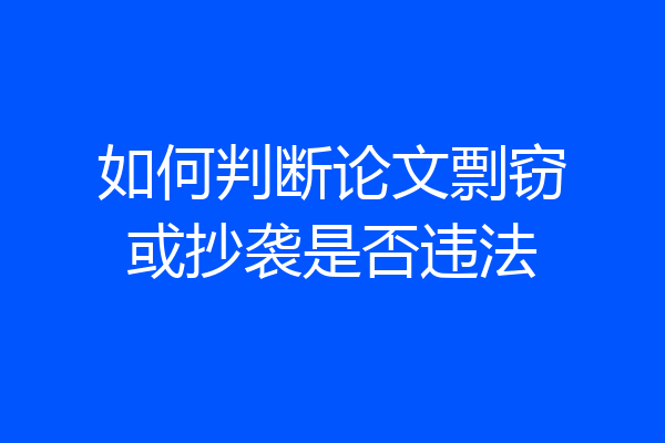 如何判断论文剽窃或抄袭是否违法