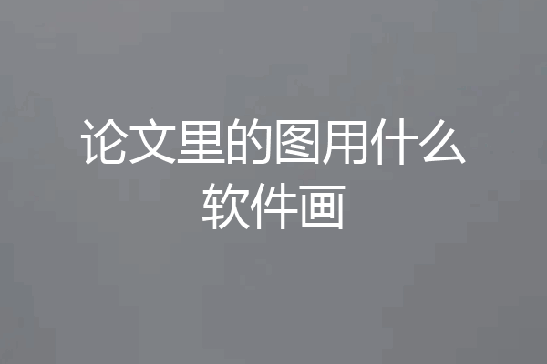 论文里的图用什么软件画