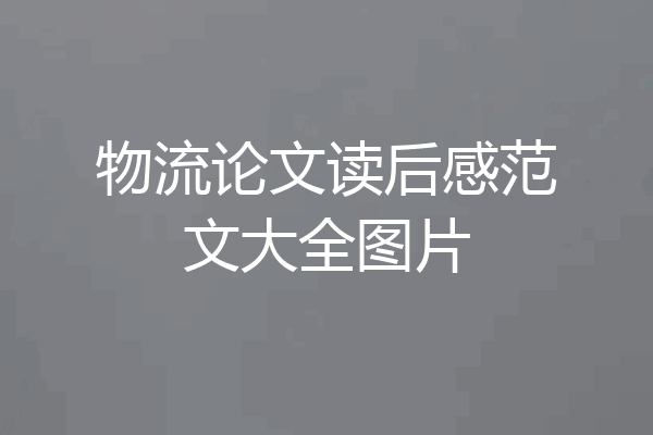 物流论文读后感范文大全图片