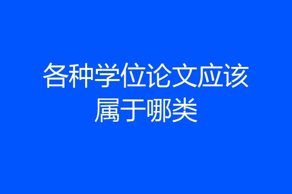 各种学位论文应该属于哪类