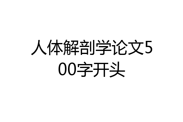 人体解剖学论文500字开头