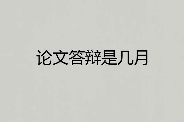 论文答辩是几月