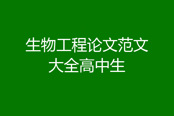 生物工程论文范文大全高中生