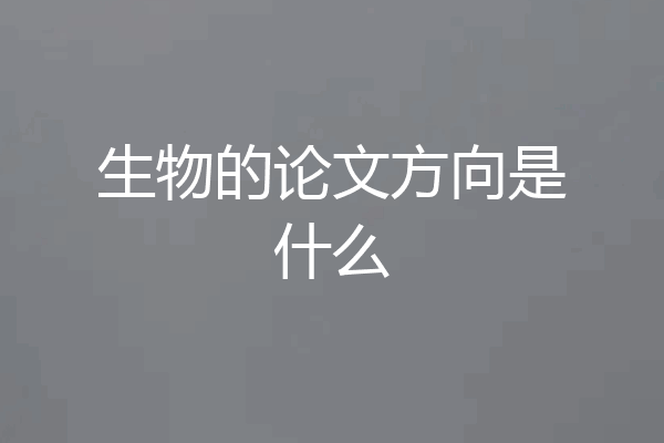 生物的论文方向是什么