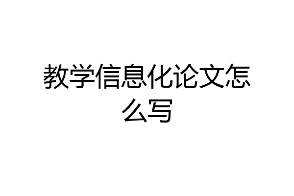 教学信息化论文怎么写