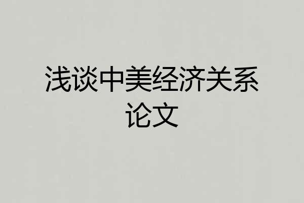 浅谈中美经济关系论文