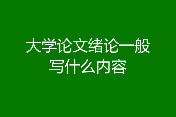 大学论文绪论一般写什么内容