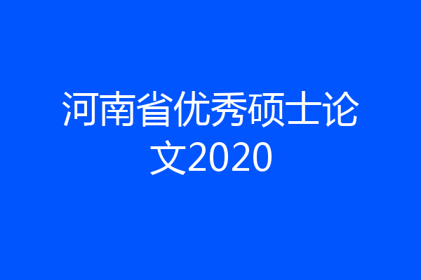 河南省优秀硕士论文2020