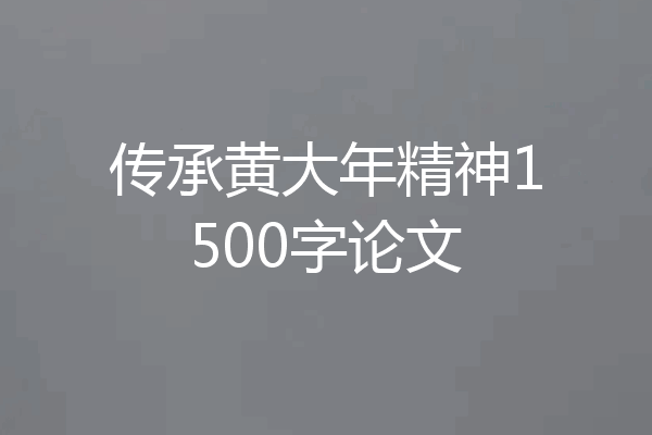 传承黄大年精神1500字论文