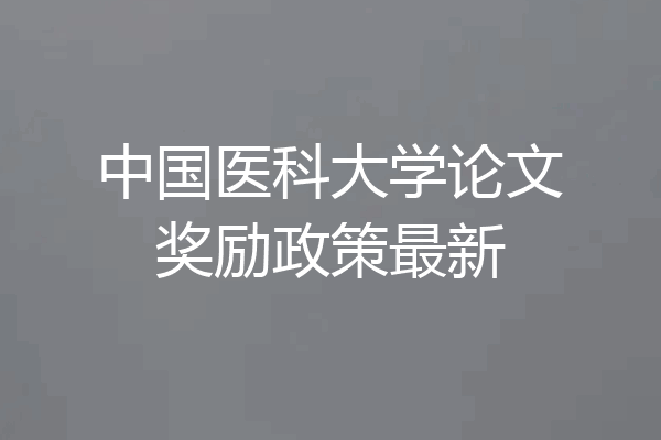 中国医科大学论文奖励政策最新