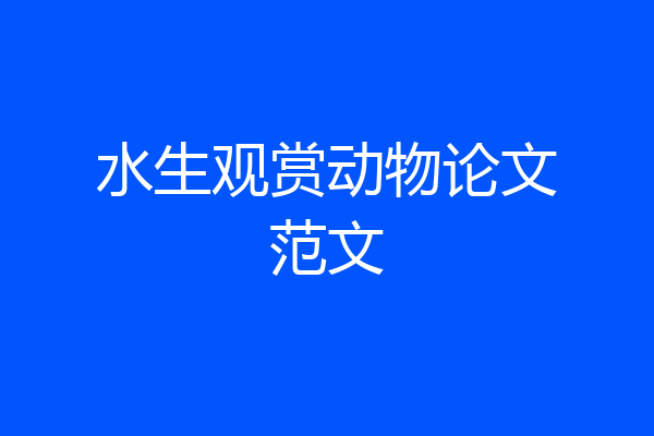 水生观赏动物论文范文