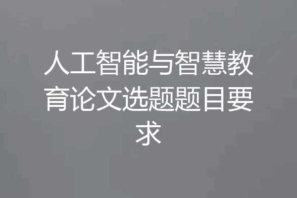 人工智能与智慧教育论文选题题目要求